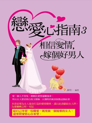 cover image of 戀愛心指南3——相信愛情，嫁個好男人